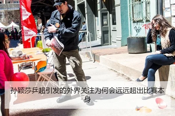 孙颖莎乒超引发的外界关注为何会远远超出比赛本身 - aitiyu