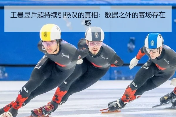 王曼昱乒超持续引热议的真相：数据之外的赛场存在感